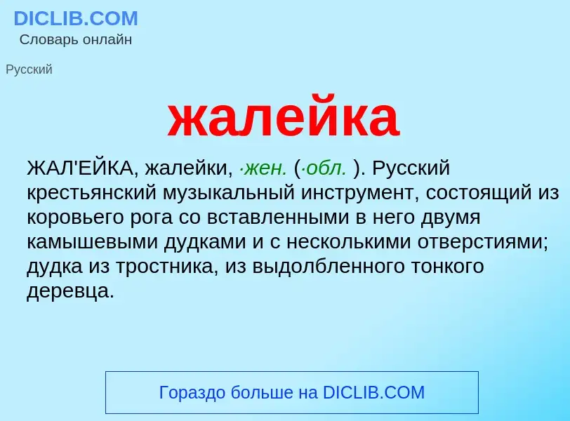 What is жалейка - definition