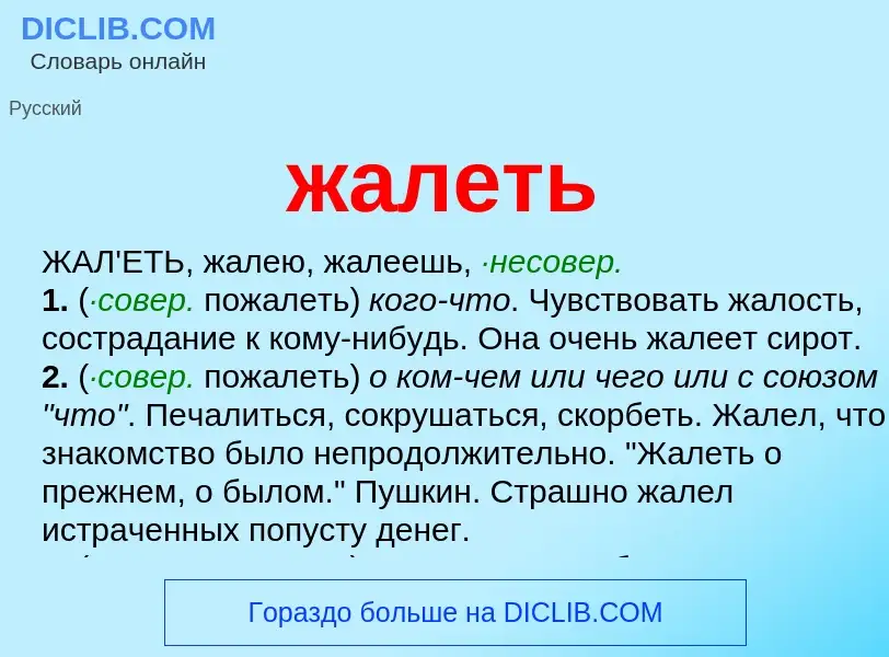 ¿Qué es жалеть? - significado y definición