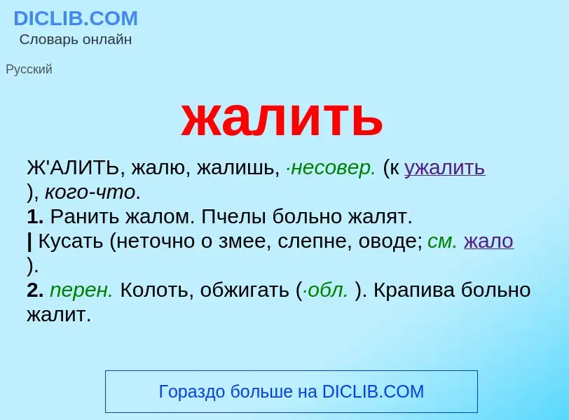 What is жалить - meaning and definition