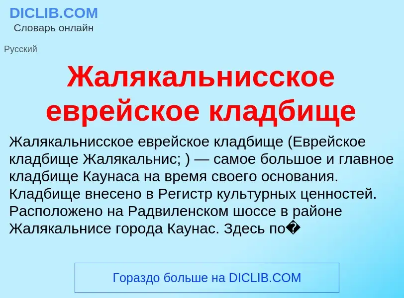 Что такое Жалякальнисское еврейское кладбище - определение