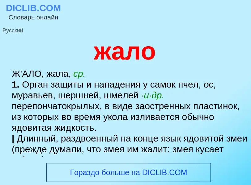 What is жало - definition