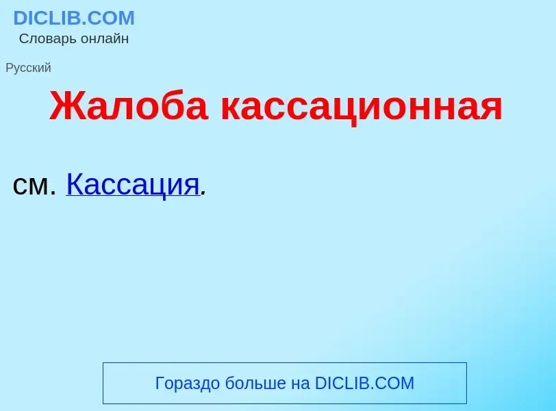 Что такое Ж<font color="red">а</font>лоба кассаци<font color="red">о</font>нная - определение