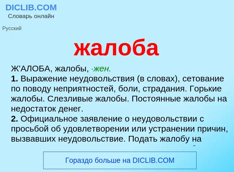 ¿Qué es жалоба? - significado y definición