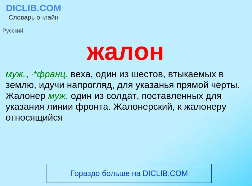 ¿Qué es жалон? - significado y definición