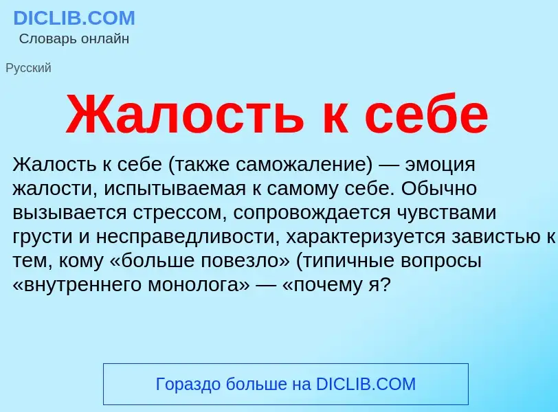 Что такое Жалость к себе - определение