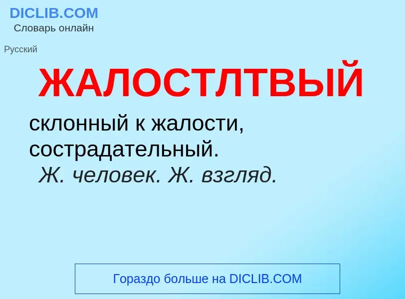 ¿Qué es ЖАЛОСТЛТВЫЙ? - significado y definición