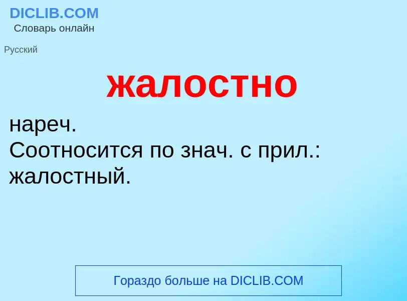 ¿Qué es жалостно? - significado y definición