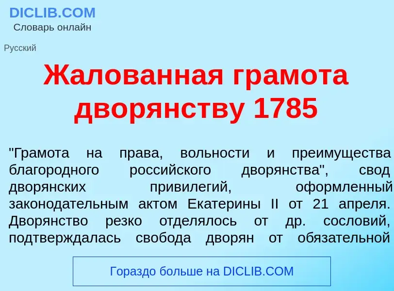 Что такое Ж<font color="red">а</font>лованная гр<font color="red">а</font>мота двор<font color="red"