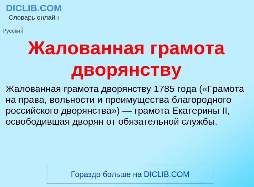 Что такое Жалованная грамота дворянству - определение