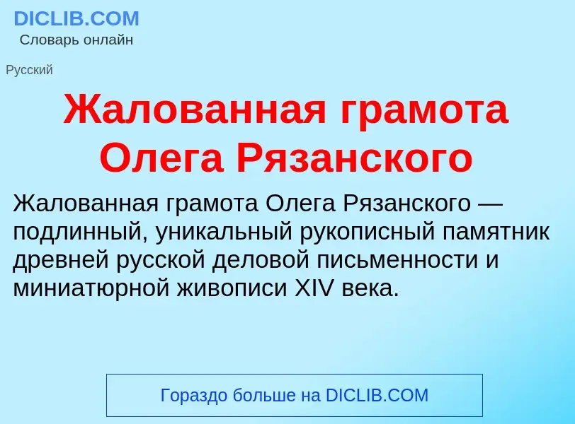 Что такое Жалованная грамота Олега Рязанского - определение