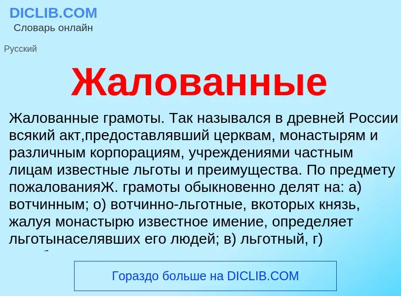 Что такое Жалованные - определение