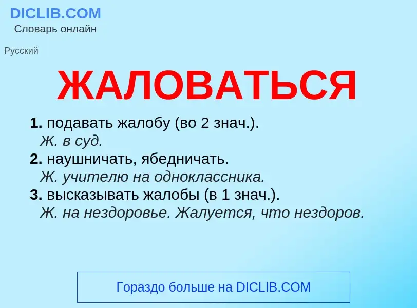 O que é ЖАЛОВАТЬСЯ - definição, significado, conceito