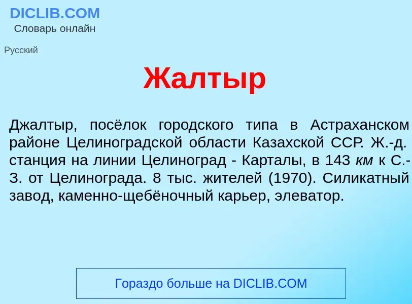 Что такое Жалт<font color="red">ы</font>р - определение