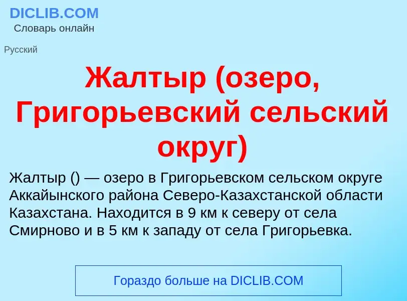 Что такое Жалтыр (озеро, Григорьевский сельский округ) - определение