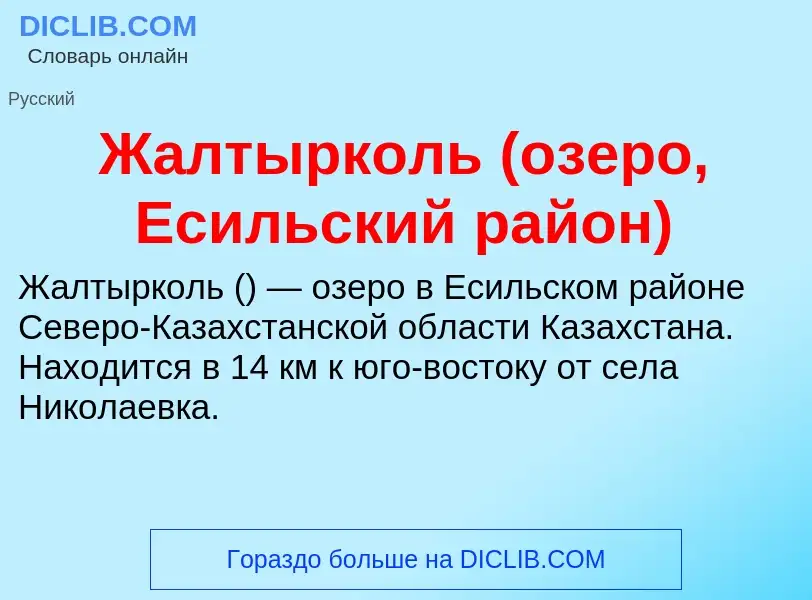 Что такое Жалтырколь (озеро, Есильский район) - определение