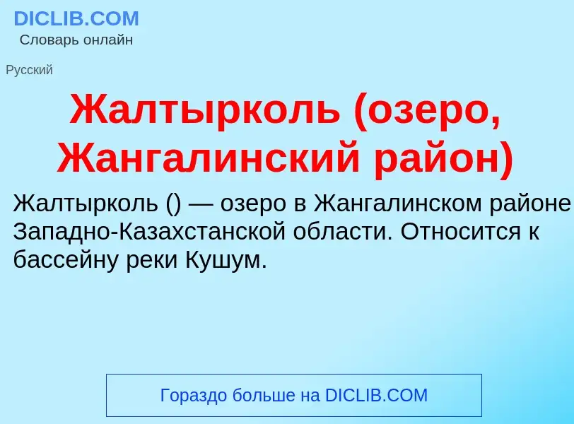 Что такое Жалтырколь (озеро, Жангалинский район) - определение