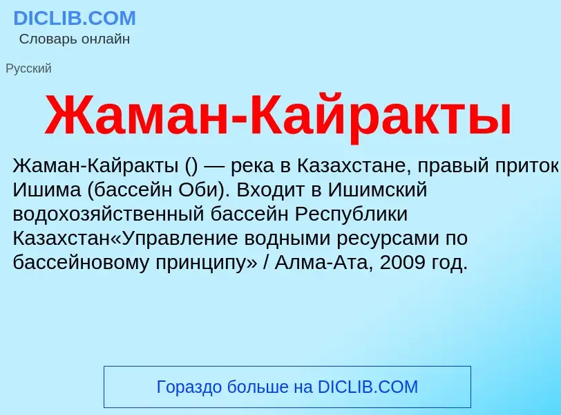 Что такое Жаман-Кайракты - определение