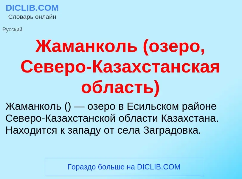 Что такое Жаманколь (озеро, Северо-Казахстанская область) - определение