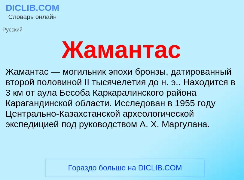 Что такое Жамантас - определение