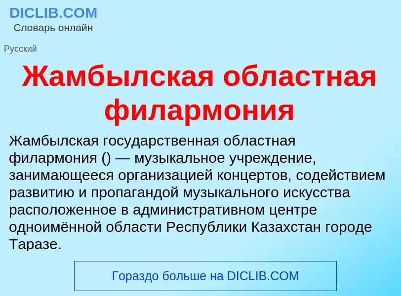 Что такое Жамбылская областная филармония - определение