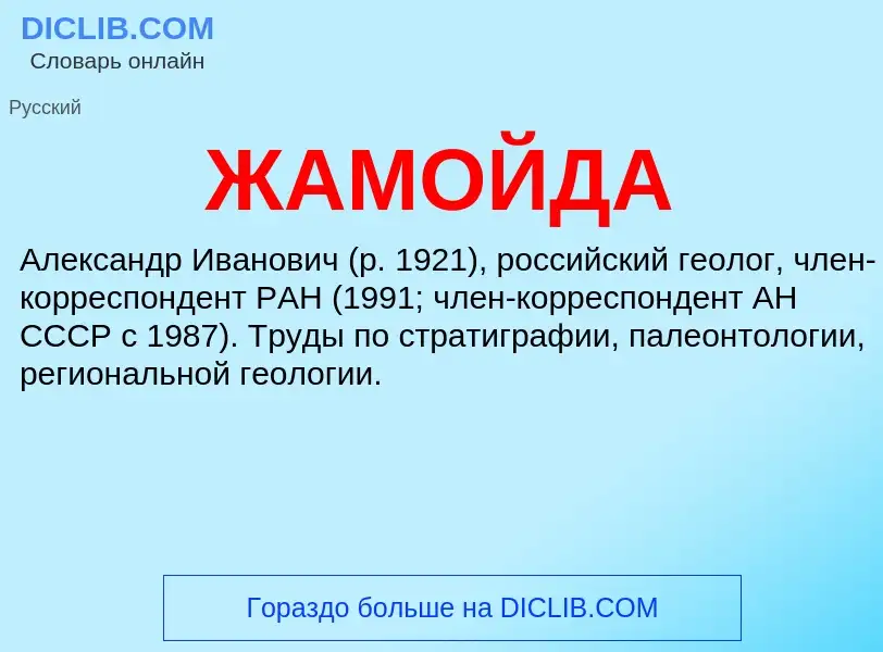 ¿Qué es ЖАМОЙДА? - significado y definición