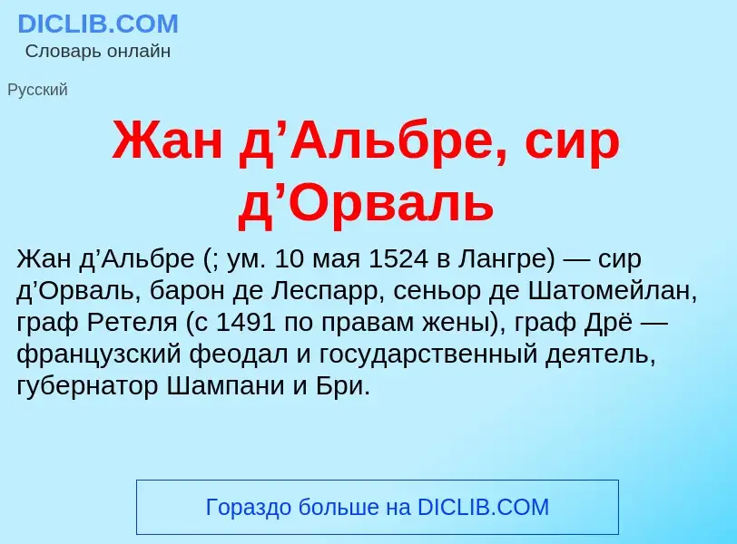 Что такое Жан д’Альбре, сир д’Орваль - определение