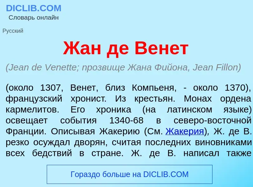 Что такое Жан де Вен<font color="red">е</font>т - определение