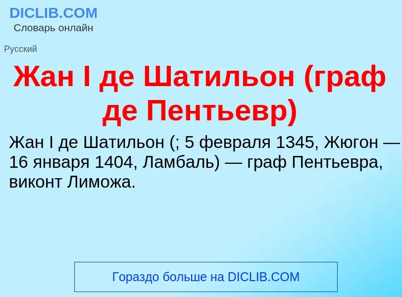 Что такое Жан I де Шатильон (граф де Пентьевр) - определение