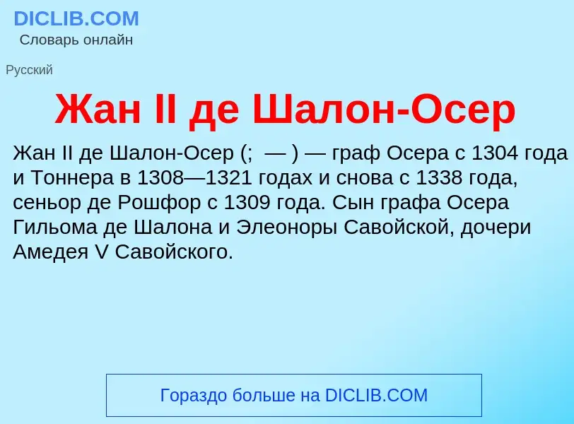 Что такое Жан II де Шалон-Осер - определение