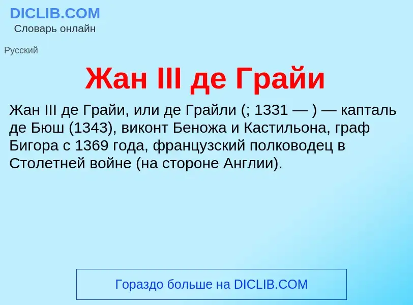 Что такое Жан III де Грайи - определение