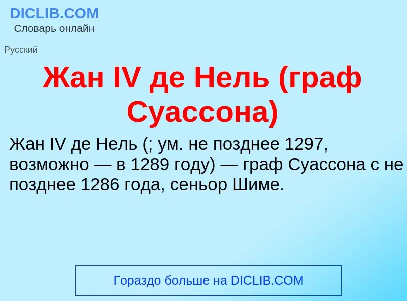 Что такое Жан IV де Нель (граф Суассона) - определение