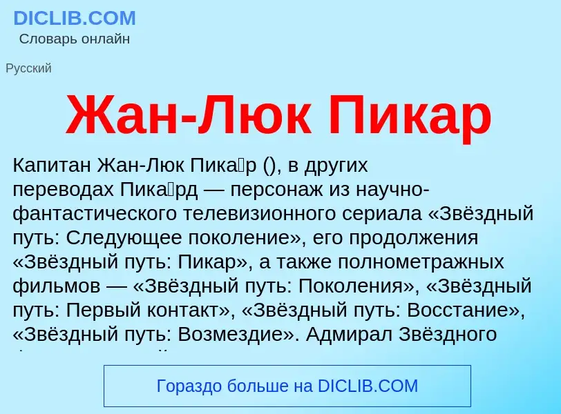 Что такое Жан-Люк Пикар - определение