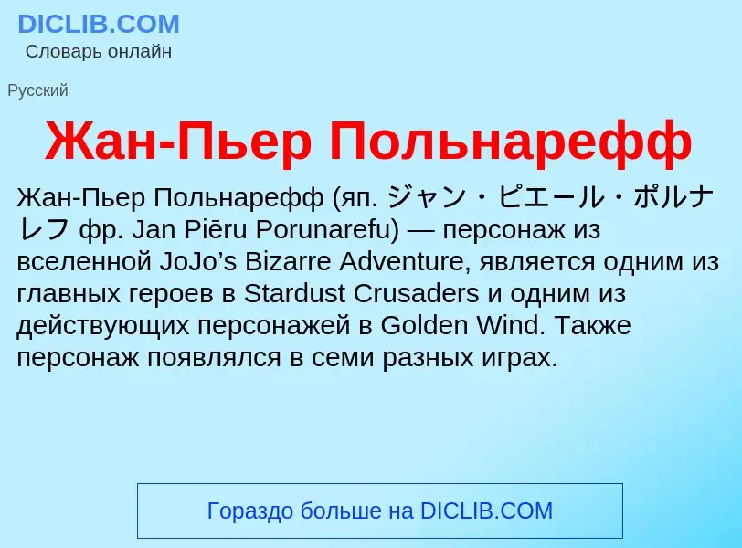 Что такое Жан-Пьер Польнарефф - определение