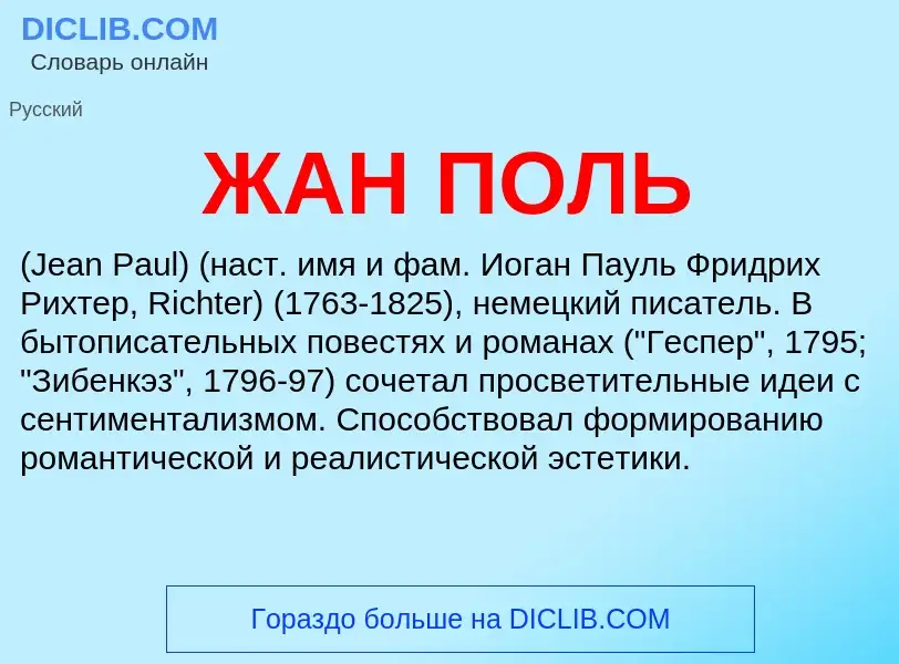 ¿Qué es ЖАН ПОЛЬ? - significado y definición