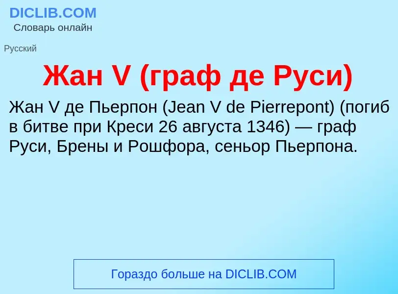 Что такое Жан V (граф де Руси) - определение