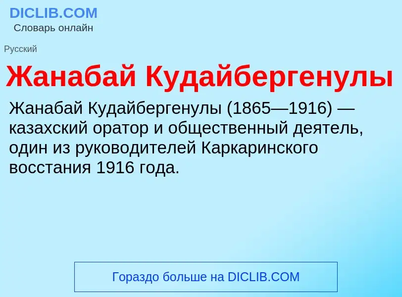 Что такое Жанабай Кудайбергенулы - определение