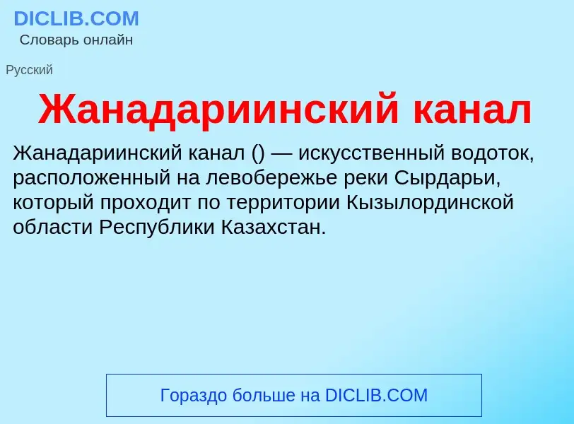 Что такое Жанадариинский канал - определение