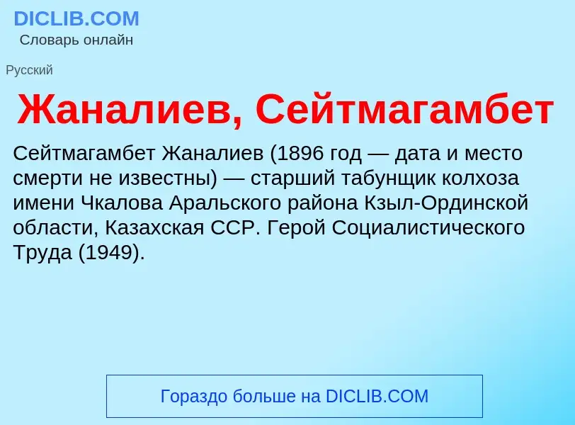 Что такое Жаналиев, Сейтмагамбет - определение