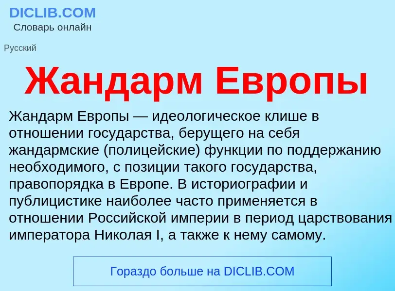 Что такое Жандарм Европы - определение