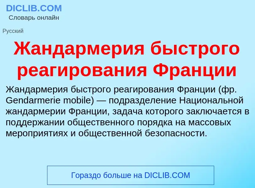 Что такое Жандармерия быстрого реагирования Франции - определение