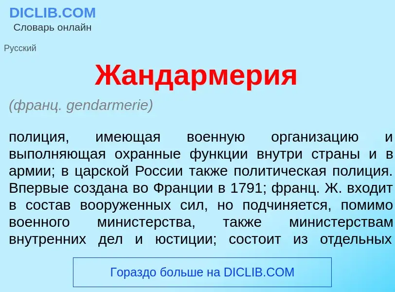 ¿Qué es Жандарм<font color="red">е</font>рия? - significado y definición