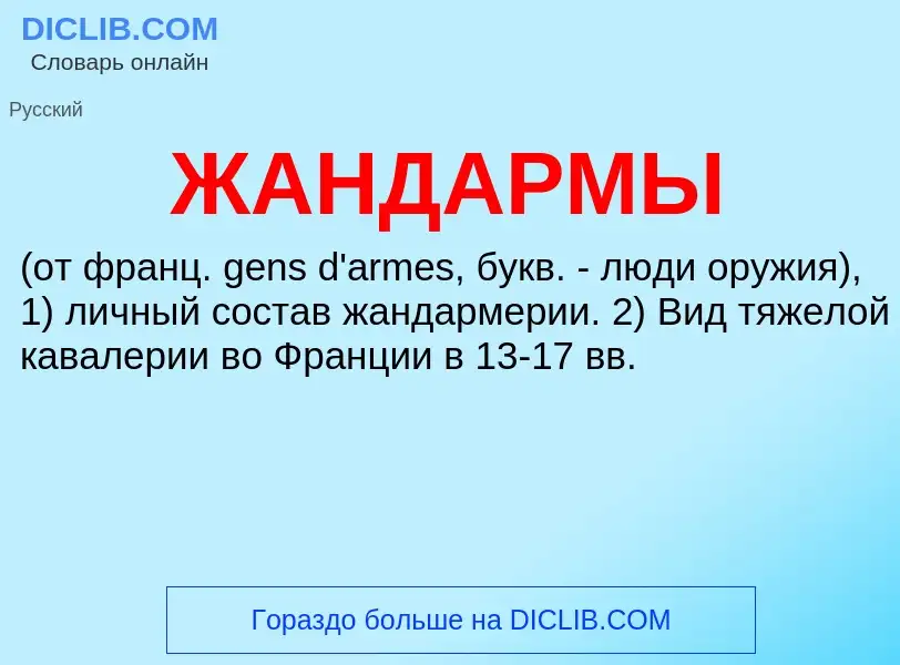 O que é ЖАНДАРМЫ - definição, significado, conceito