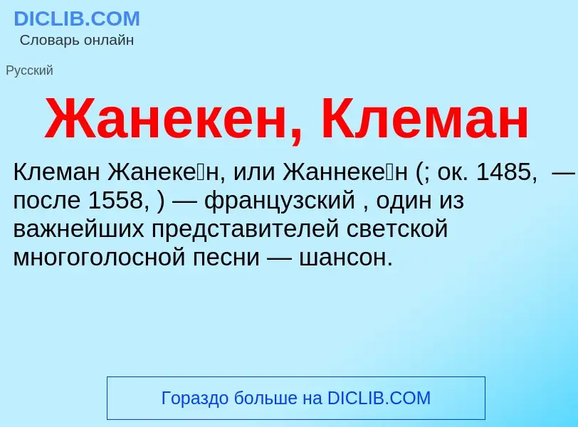 Что такое Жанекен, Клеман - определение