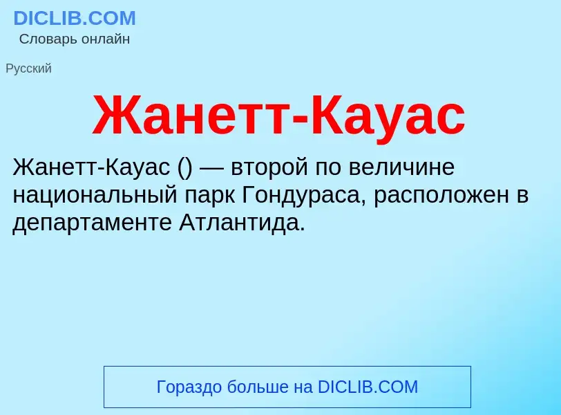 Что такое Жанетт-Кауас - определение