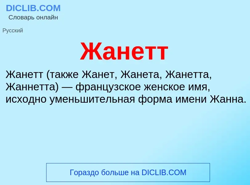 Что такое Жанетт - определение