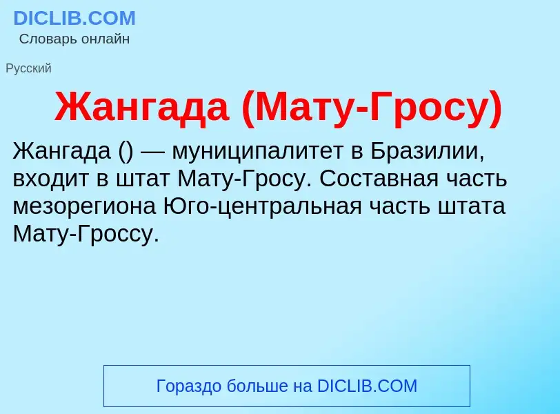 Что такое Жангада (Мату-Гросу) - определение