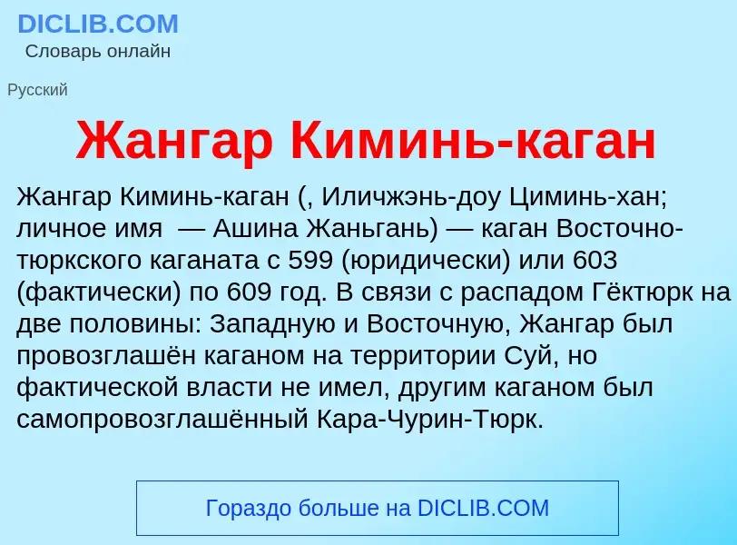 Что такое Жангар Киминь-каган - определение