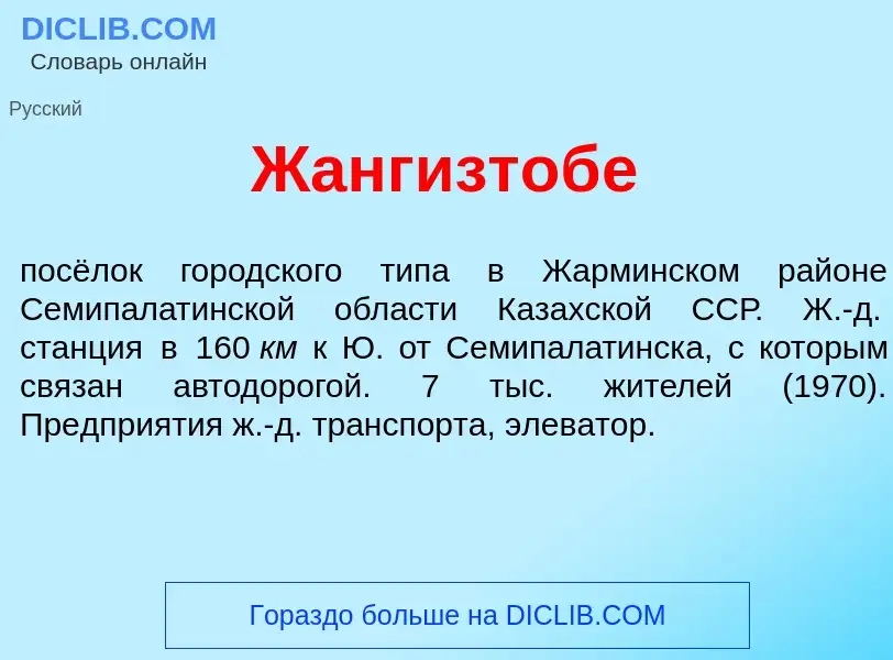 Что такое Жангизтоб<font color="red">е</font> - определение