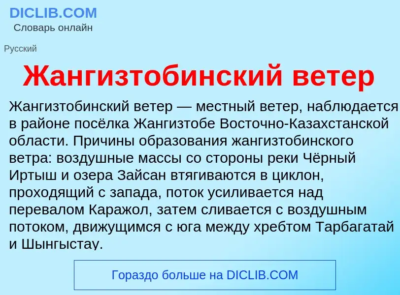 Что такое Жангизтобинский ветер - определение