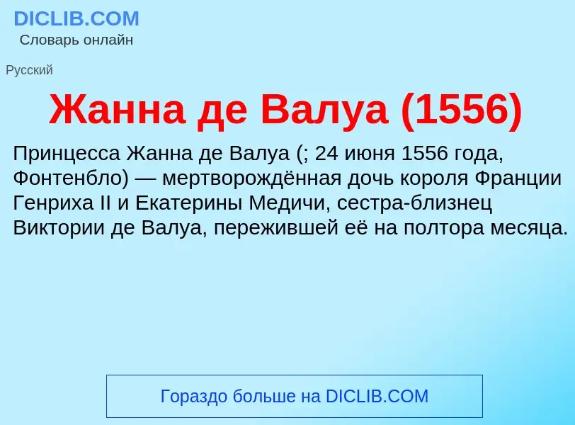 Что такое Жанна де Валуа (1556) - определение